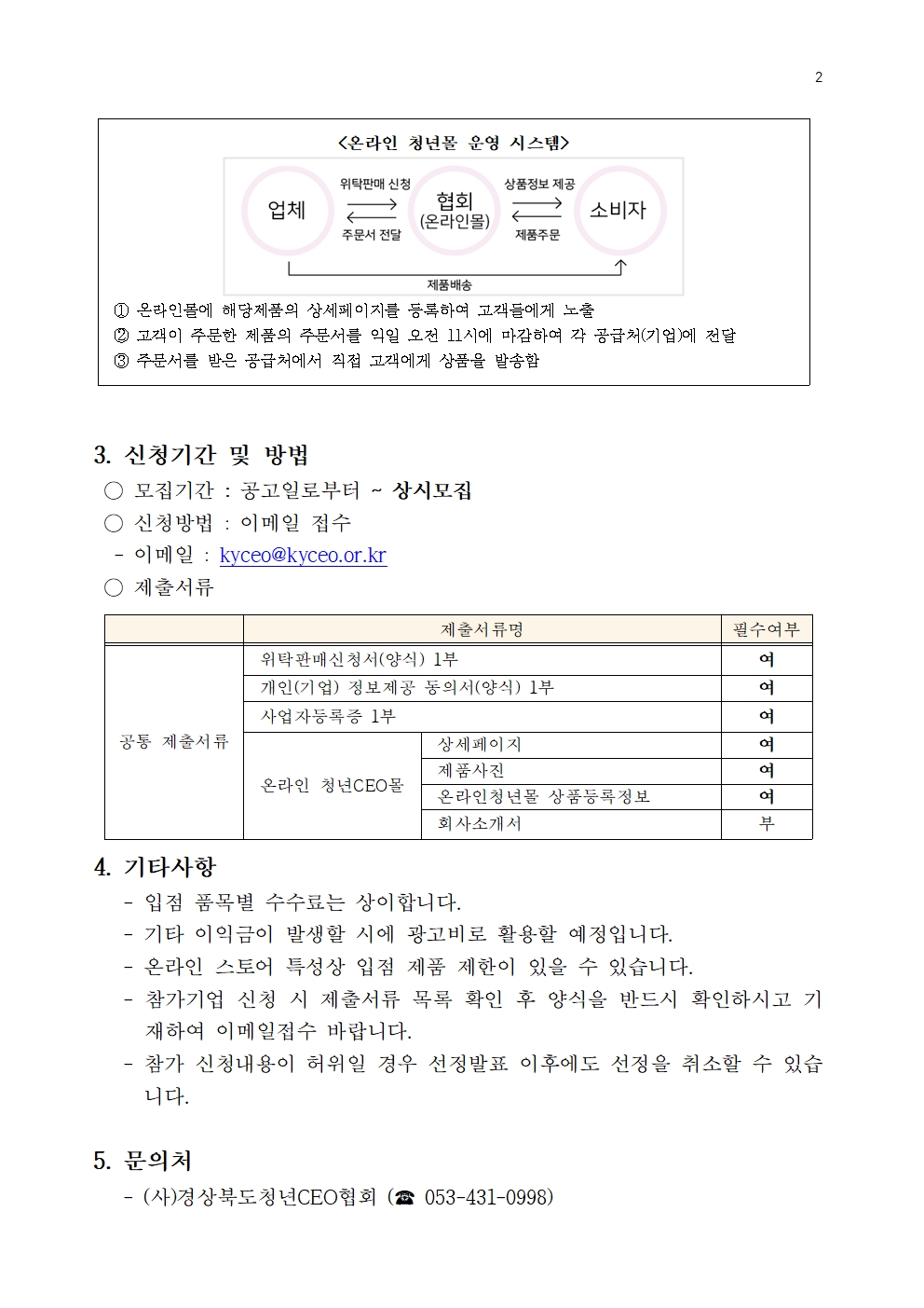 [공고] 경북청년CEO기업 온라인 청년몰 위탁판매 모집 공고 게시물 첨부이미지